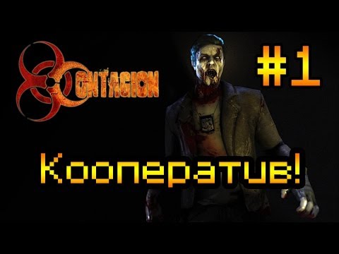 Кооперативное прохождение Contagion #1 [Зомби повсюду!]