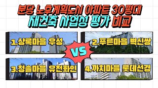 분당 노후계획도시 재건축 대표 단지들 30평 재건축 사업성 평가 비교!  상록마을 우성 vs 푸른마을 벽산신성쌍용 vs 청솔마을 유천화인 vs 까치마을 롯데선경