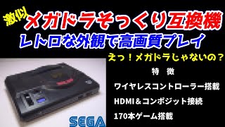 えっ！これメガドラじゃないの？そっくり互換機！HDMI搭載で高画質プレイ！ワイヤレスコントローラー搭載でらくらくプレイ！標準で170本ゲーム搭載