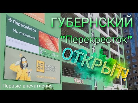 Губернский "Перекресток" Открыт!
