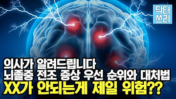 뇌졸중 전조 증상 중 가장 위험한 것은? - OOOO 입니다 (위험 순위와 대처 방법)