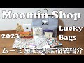 Unboxing Two Moomin 2023 Lucky Bag ムーミン福袋紹介 #moomin ＃ムーミン　#moominvalleypark #luckybag #fukubukuro