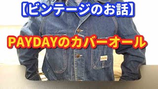 【ビンテージのお話】PAYDAYのカバーオール