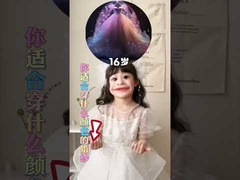 你适合穿什么颜色的婚纱？点击左下角链接测试