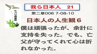 我ら日本人（21）「第二章006  日本人の人生観（6）」