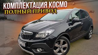 Опель Мокка В Комплектации КОСМО. 4х4