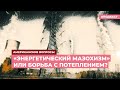 «Энергетический мазохизм» или борьба с потеплением? | Подкаст «Американские вопросы»