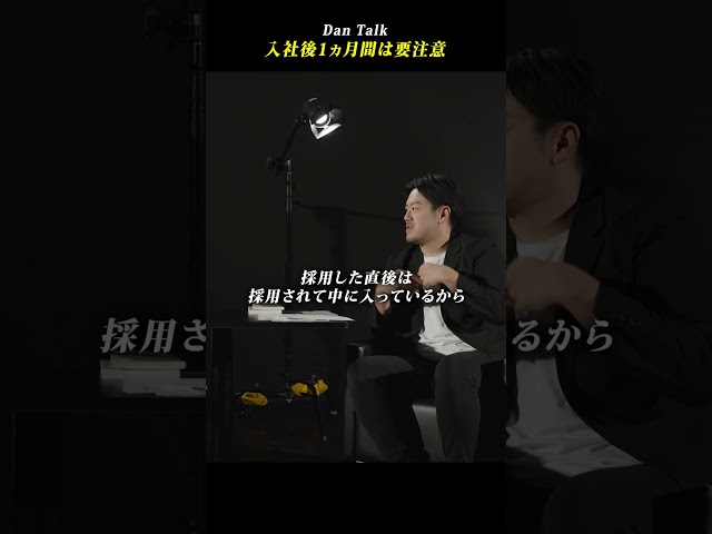 入社後1カ月間は要注意 #shorts #高橋ダン #Dan Talk #情報意識 #情報セキュリティマネジメント #個人情報保護