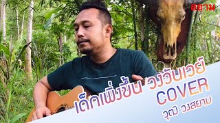 เด็กเพิ่งขึ้น - วงวันเวย์ [ Cover by วุฒิ วงสยาม ] | โหม๋เรา Channel