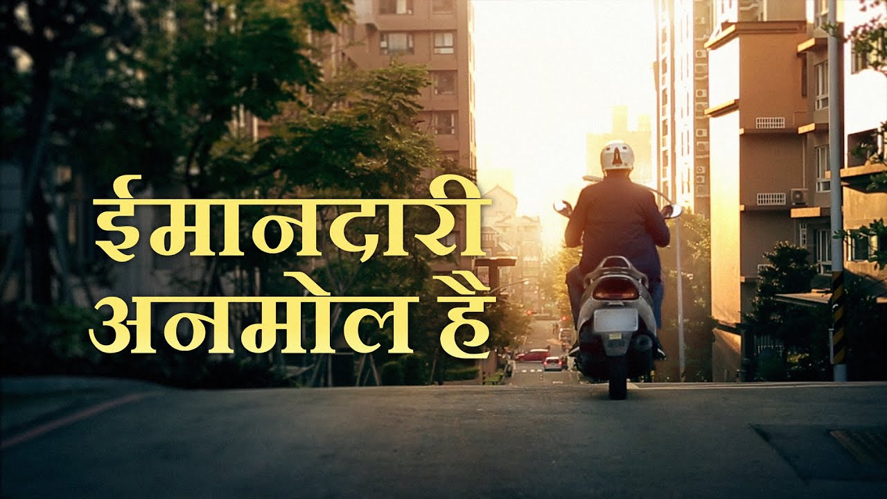 ईमानदारी के बारे में कहानी | ईमानदारी अनमोल है | Hindi Christian Video