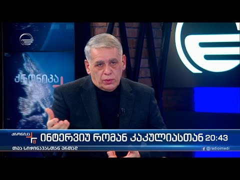 ინტერვიუ რომან კაკულიასთან