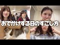 【1日密着】キラキラしてない女のおでかけの日のVlog