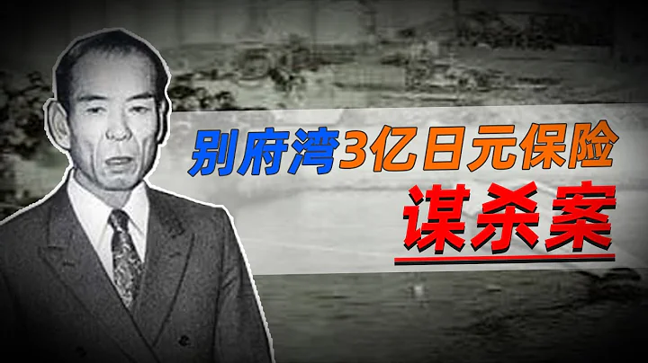 【日本离奇案件】壹起汽车坠海事件，带走母女三人的生命，唯壹幸存的父亲疑点重重！ - 天天要闻