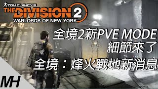 【The Division 2】全境封鎖2特別直播重點整理以及育碧前瞻會上的全境封鎖系列遊戲消息