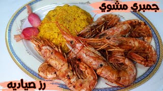 الجمبري المشوي بتتبيله مميزه Grilled shrimp ? ورز صياديه بنقطه زيت واحده