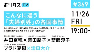 こんなに違う「夫婦別姓」の各国事情｜ちくま新書から11月10日に発売された『夫婦別姓』。著者たちに家族と多様性をめぐる諸外国の状況について伺います（11/26） #ポリタスTV