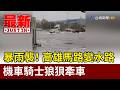 暴雨襲！ 高雄馬路變水路 機車騎士狼狽牽車【最新快訊】