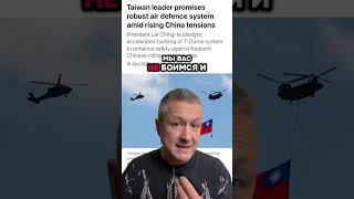 Тайвань против Китая: новая система обороны 🇹🇼🔥