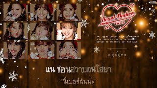 [Thaisub] Twice (트와이스) - Heart Shaker