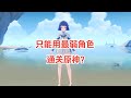 挑战全程只能使用奇偶通关原神#遊戲#手機遊戲#原神#原神攻略