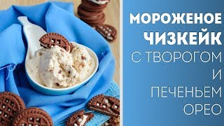 Мороженое Чизкейк с творогом + печенье Орео🍴Жизнь - Вкусная! Мороженое Чизкейк с творогом + печенье Орео🍴Жизнь - Вкусная!