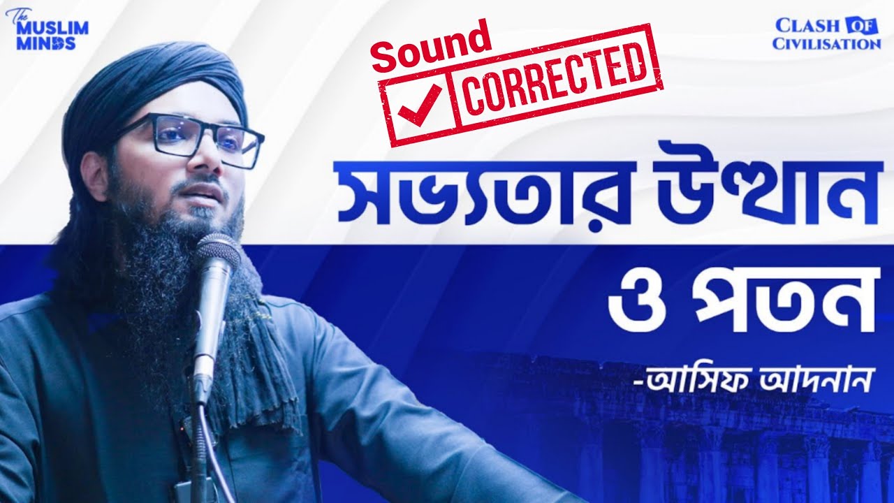 সভ্যতার উত্থান ও পতন - আসিফ আদনান || Asif Adnan || Rise & Fall of Civilisation (Sound Corrected)