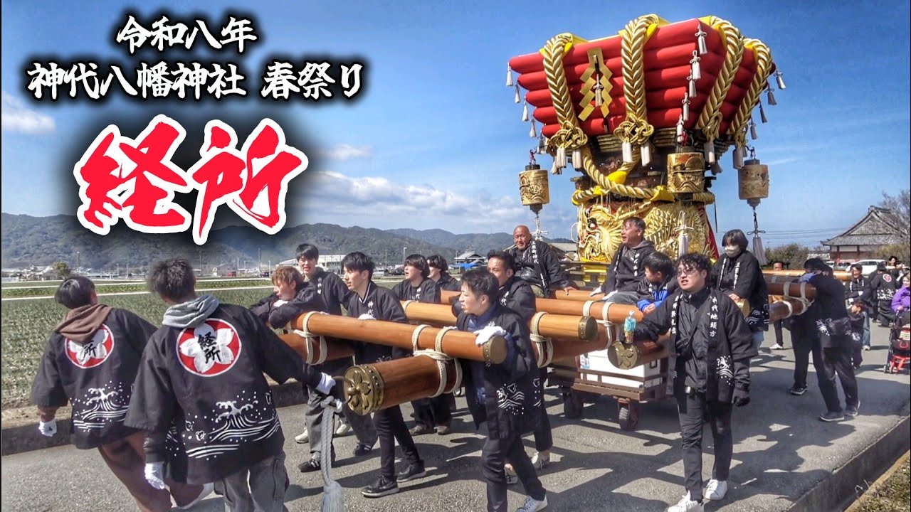 神代 春祭り 2026【経所】だんじり 神代八幡神社 春祭り 宵宮/本宮 淡路島 兵庫県 南あわじ市