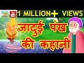 जादुई पंख || Magical Feather || Hindi Magical Stories || Hindi Stories With Moral