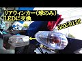 【GSXR/S125カスタム】GSXR125リアウィンカーLED交換(球のみ)