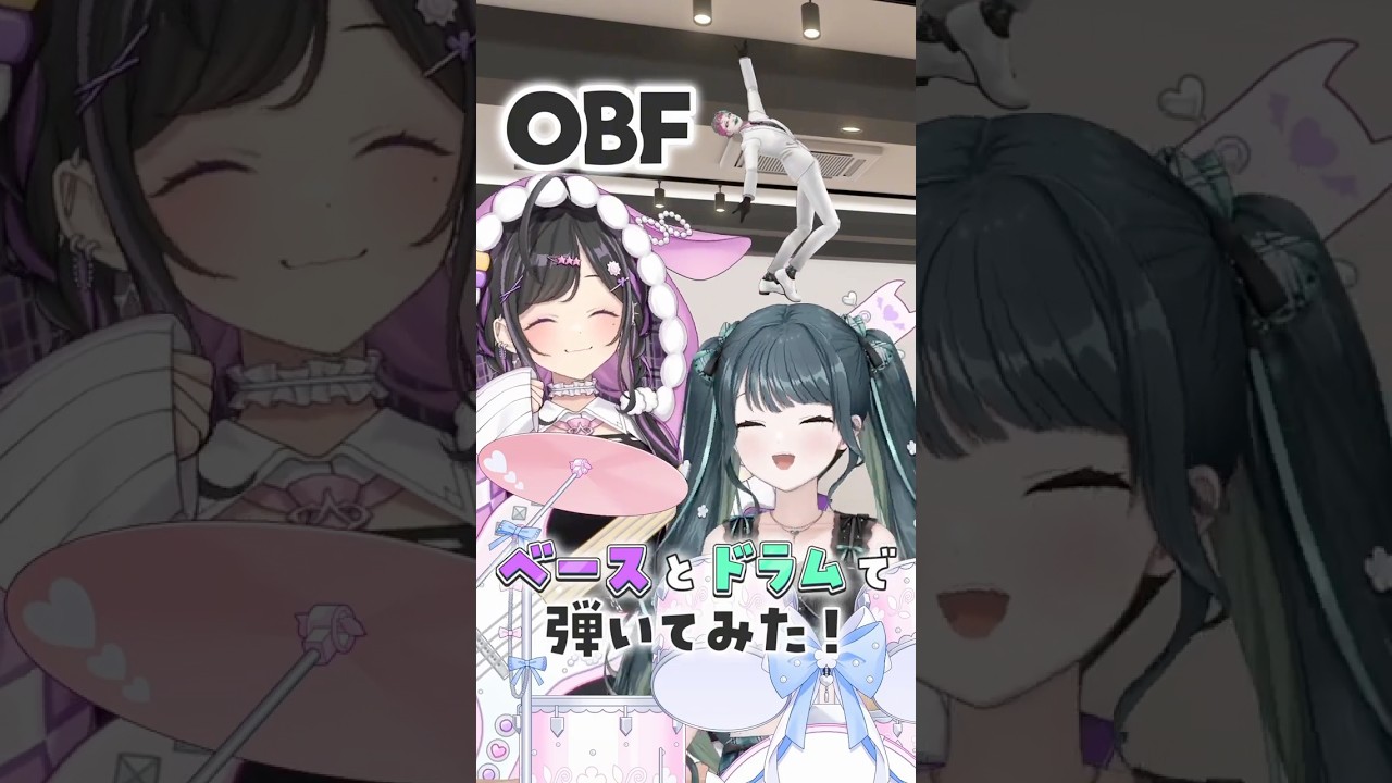 #OBF / ジョー・力一　ベースとドラムで弾いてみた！〖 にじさんじ / 夜牛詩乃と十河ののは 〗