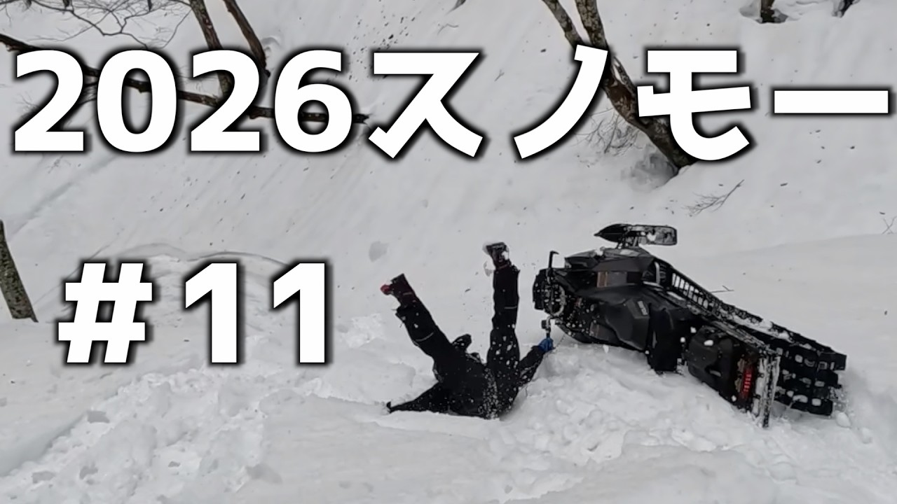 【2026爆笑スノーモービル】PART11