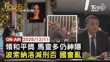 【LIVE】20251211 美扣油輪逢馬查多領和平獎 馬杜洛再嗆　前總統密謀政變減刑表決 巴西議員怒嗆　美洲際公路驚險目擊 小客車遭飛機迫降追撞｜FOCUS世界新聞