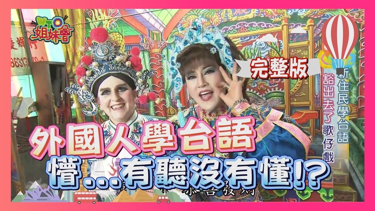 外國人台語大挑戰 學到「強袂起笑」?! Taiwanese 2017-02-20【WTO姐妹會】│珊珊、那三牛、小豬、恭喜、曉詩、葛西健二、歐陽姍、思思、Honey