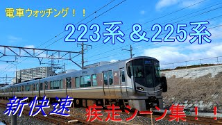 【電車ウォッチング！！】223系＆225系新快速疾走シーン集！！