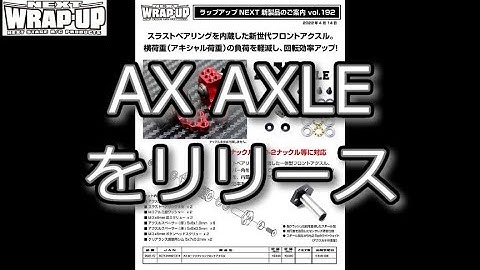 RC DRIFT：WRAP-UP NEXT AX AXLEをリリース