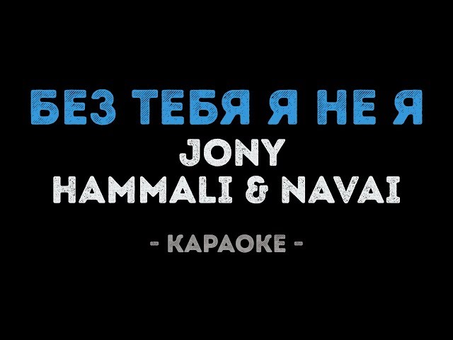 JONY, HammAli & Navai - Без тебя я не я (Караоке)