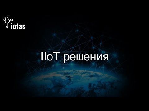 IIoT решения
