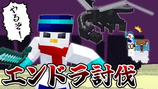 【マイクラ】バーサス練習！統合版でエンドラ討伐【ドズル社/おらふくん】