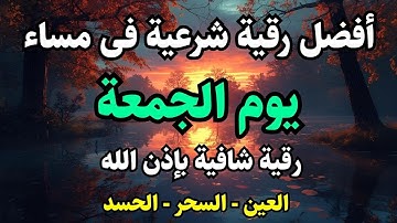 أفضل رقية شرعية في مساء يوم الجمعة علاج الحسد_السحر_العين _حفظ وتحصين للمنزل _القارئ ايوب مصعب