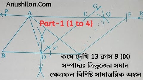 Koshe Dekhi 13 Class 9|সম্পাদ্য ত্রিভুজের সমান ক্ষেত্রফল বিশিষ্ট সামান্তরিক অংকন কষে দেখি ১৩ ক্লাস 9