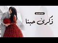 اغنية ذكرى عيد زواج | كل عام اتعود ذكرى حبنا | اهداء من الزوج لزوجته | حصريا | 2026 اغنية ذكرى عيد زواج | كل عام اتعود ذكرى حبنا | اهداء من الزوج لزوجته | حصريا | 2026