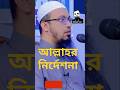 আল্লাহর নির্দেশনা#musavai #foryou #trending #ahmadullah #viralshort #islamicshorts #views #newwaz