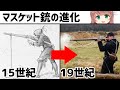 【武器解説】マスケット銃の進化と歴史【ゆっくり解説】