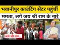 Bengal Election Results: मतगणना के बीच Bhawanipur काउंटिंग सेंटर क्यों पहुंच गई Mamata Banerjee?