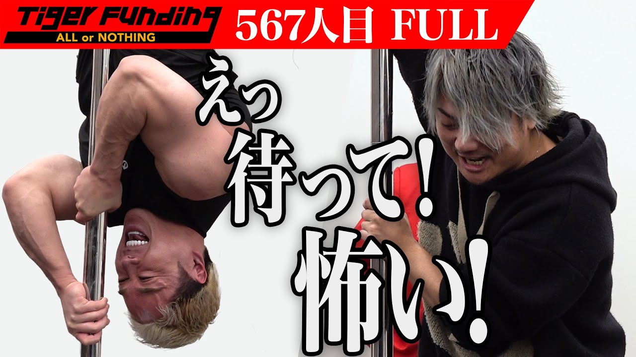 【FULL】ポールダンスにビビりまくる虎達｡ポールダンス教室を盛り上げ老若男女が楽しめるエクササイズにしたい【川本 智恵美】[567人目]令和の虎