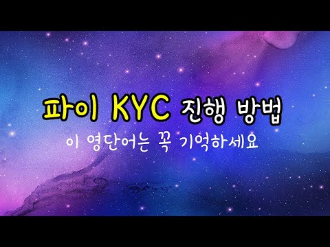   파이코인 KYC 진행 방법 꼭 알아야할 영어 단어