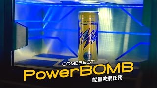 PowerBOMB 特務完整版| 引爆你的能量! | 葡萄王生技 