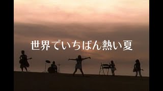 Video thumbnail of "プリンセス プリンセス　『世界でいちばん熱い夏』"