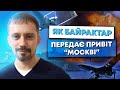 Байрактар. Чому россія так його боїться? Скільки коштує? Чим небезпечний та які в нього можливості?