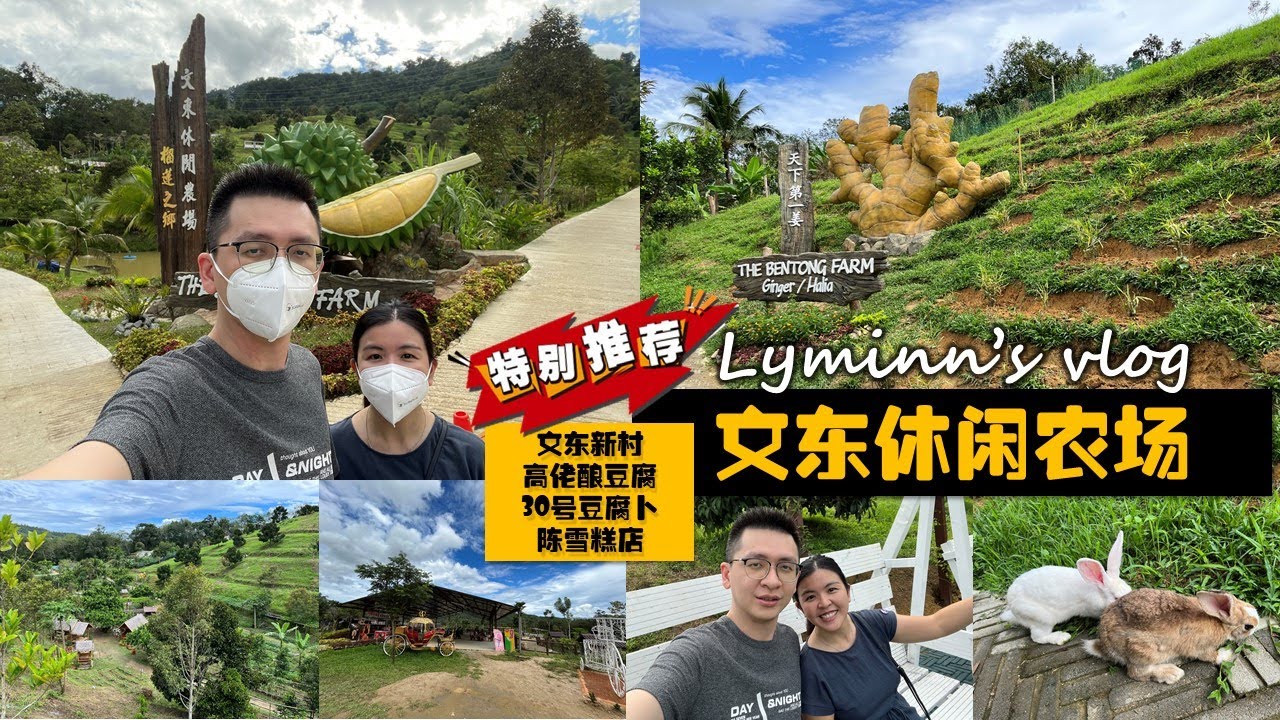 Bentong Day Trip 2 文冬一日游 | 文东休闲农场 The Bentong Farm 推荐一家大小去的好地方 | 文冬新村 ...